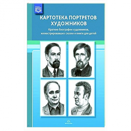 Учителям, педагогам, воспитателям, книга Картотека портретов художников. Краткие биографии художников, иллюстрировавших сказки и книги