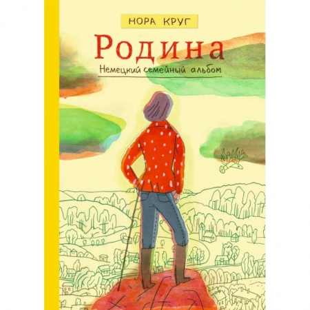 Мемуары, биографии, книга Родина. Немецкий семейный альбом