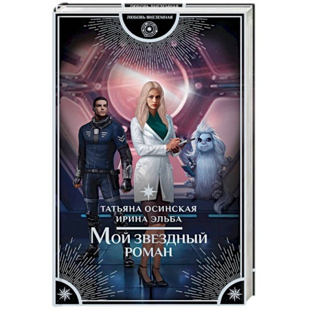 Фантастика, фэнтези, книга Мой звездный роман