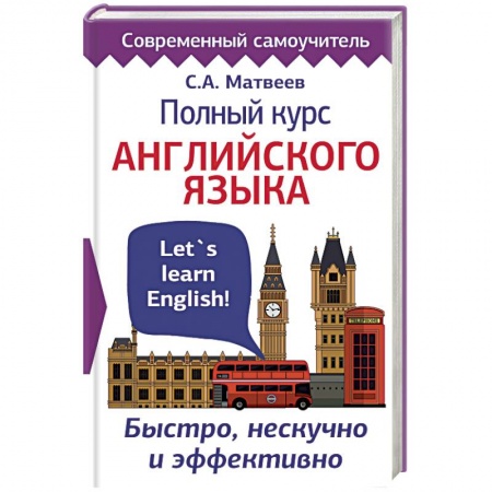 Изучение языков, книга Полный курс английского языка. Быстро, нескучно и эффективно