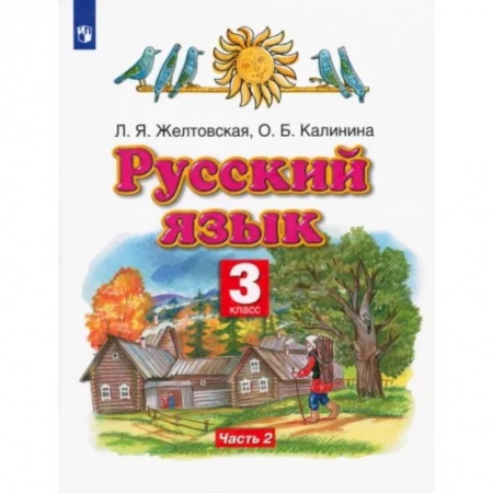 Школьникам и абитуриентам, книга Русский язык. 3 класс. Учебник. В 2-х частях. Часть 2