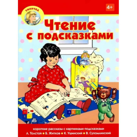 Дошкольникам, книга Чтение с подсказками