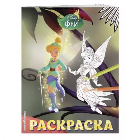 Досуг, творчество и кулинария, книга Феи. Раскраска № 14 (Динь-Динь и Иридесса. Цветная)