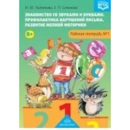 Книги, книга Знакомство со звуками и буквами. Рабочая тетрадь №1