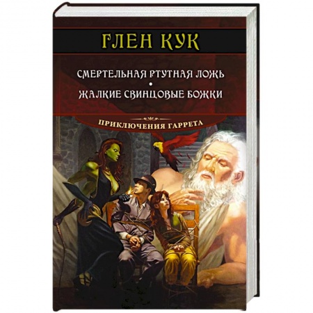 Книги, книга Смертельная ртутная ложь.Жалкие свинцовые божки