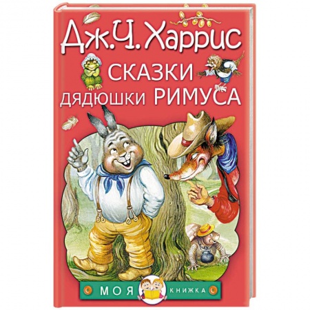 Сказки, книга Сказки дядюшки Римуса