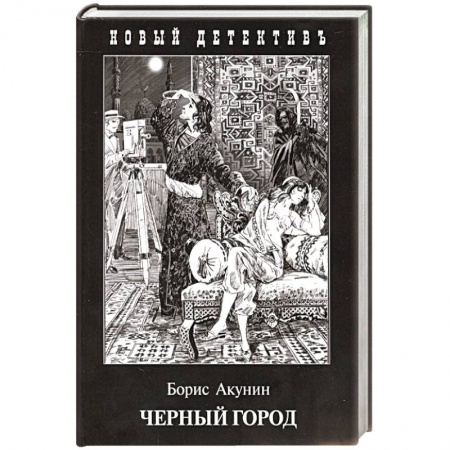 Детективы, триллеры, книга Черный город