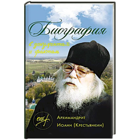 Православие, книга Архимандрит Иоанн (Крестьянкин). Биография в документах и фактах