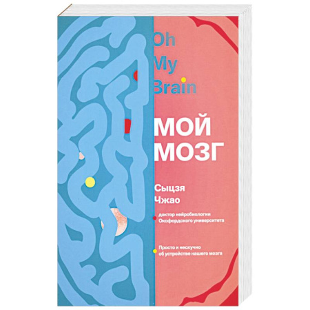 Медико-биологические дисциплины, книга Мой мозг