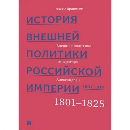 От Руси до России, книга История внешней политики Российской империи 1801-1914. Том 1