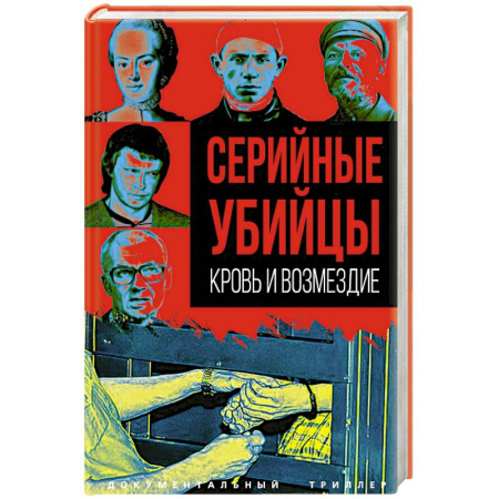 Публицистика, книга Серийные убийцы. Кровь и возмездие