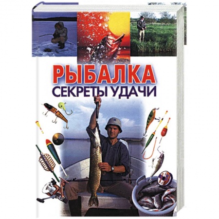 Охота. Рыбалка. Собирательство, книга Рыбалка: секреты удачи