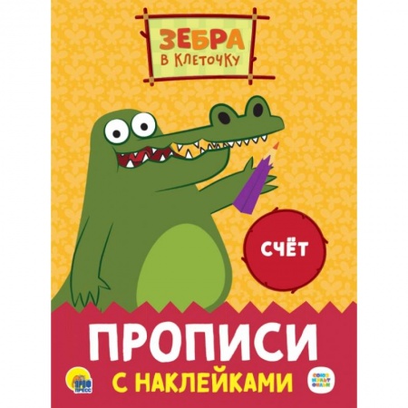 Дошкольникам, книга Прописи с наклейками. Счет