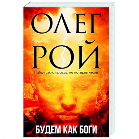 Классика, современная литература, книга Будем как боги