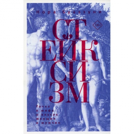 Общественные и гуманитарные науки, книга Стейксизм. Точка в мифе о вкусах женщин и мужчин