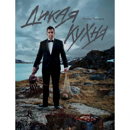 Мясо, птица, книга Дикая кухня