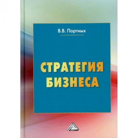 Деловая литература. Право. Психология, книга Стратегия бизнеса