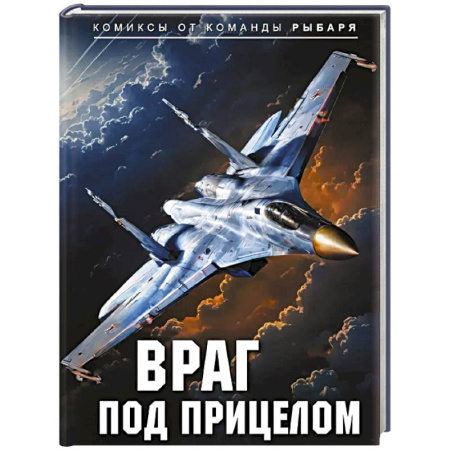 Развлечения. Праздники. Юмор, книга Враг под прицелом