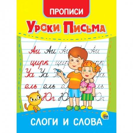 Дошкольникам, книга Уроки письма. Слоги и слова