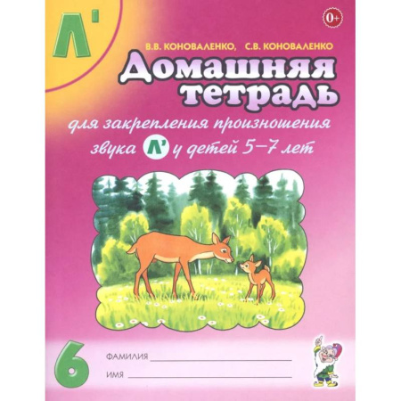 Общественные и гуманитарные науки, книга Домашняя тетрадь №6 для закрепления произношения звука Л' у детей 5-7 лет. Пособие для логопедов