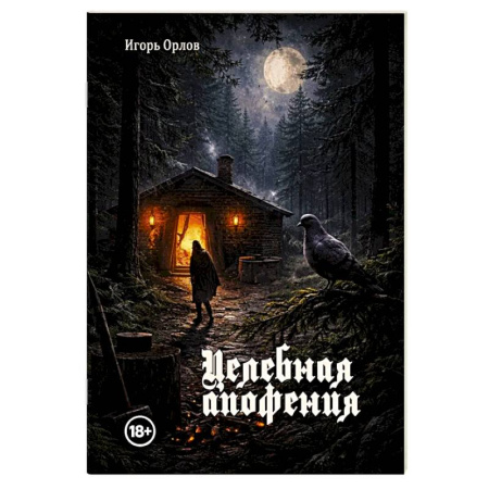 Классика, современная литература, книга Целебная апофения