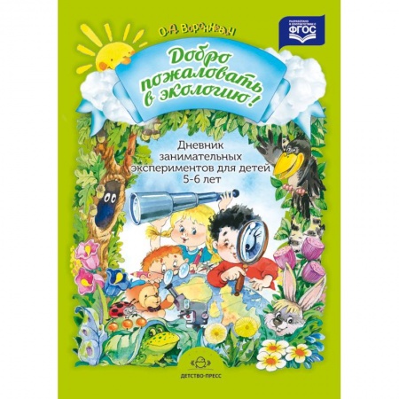 Книги, книга Дневник занимательных экспериментов для детей 5-6 лет