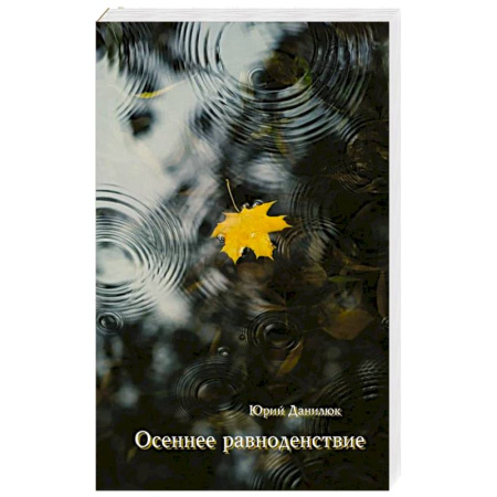 Классика, современная литература, книга Осеннее равноденствие