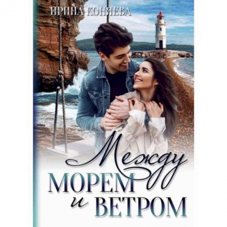 Любовный роман, книга Между морем и ветром