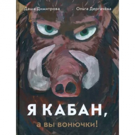 Сказки, книга Я кабан, а вы вонючки!
