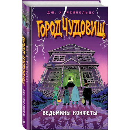 Проза для детей, книга Ведьмины конфеты