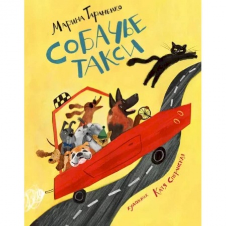 Книги для самых маленьких (0-3 года), книга Собачье такси