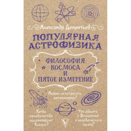 Естественные науки, книга Популярная астрофизика. Философия космоса и пятое измерение