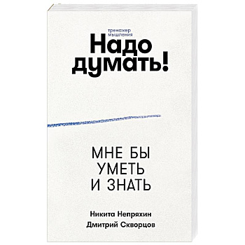 Надо думать! Тренажер мышления