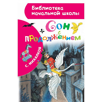 Сон с продолжением Сон с продолжением