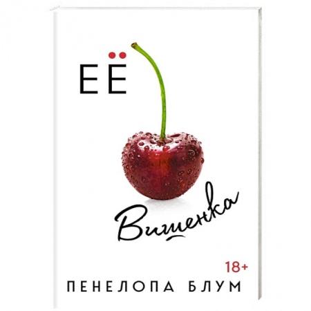 Любовный роман, книга Ее вишенка