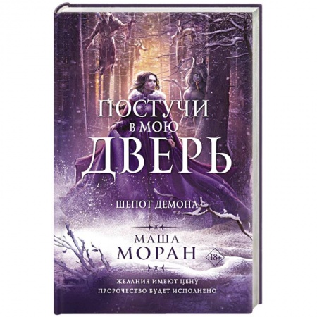 Фантастика, фэнтези, книга Постучи в мою дверь. Шепот демона