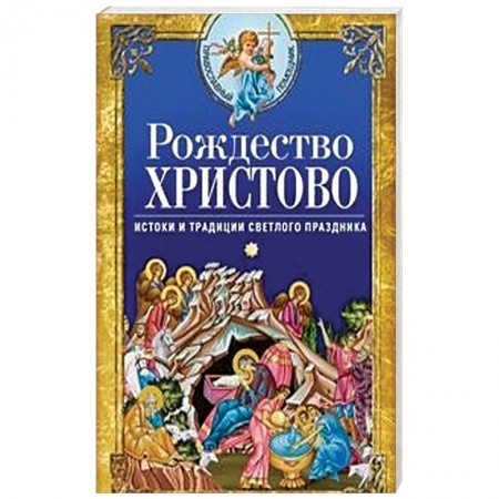 Православие, книга Рождество Христово. Истоки и традиции светлого праздника