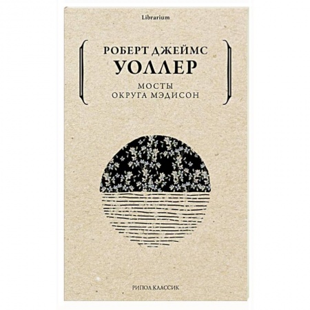 Классика, современная литература, книга Мосты округа Мэдисон