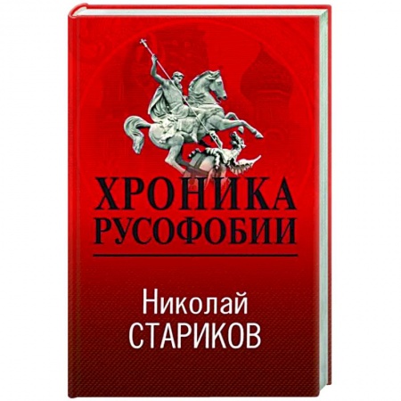 Публицистика, книга Хроника русофобии