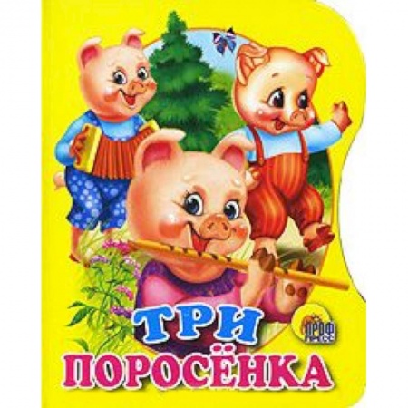 Книги, книга Три поросенка