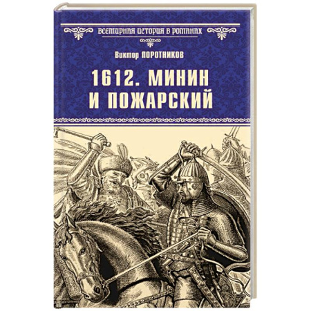 Мемуары, биографии, книга 1612. Минин и Пожарский