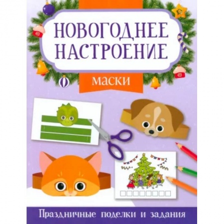 Досуг, творчество и кулинария, книга Маски. Праздничные поделки и задания