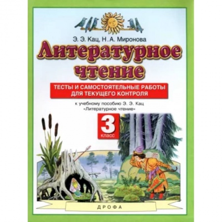 Школьникам и абитуриентам, книга Литературное чтение. 3 класс. Тесты и самостоятельные работы