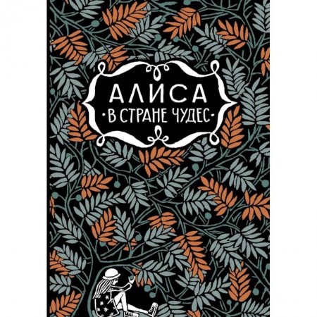 Сказки, книга Алиса в стране чудес.  Алиса в Зазеркалье