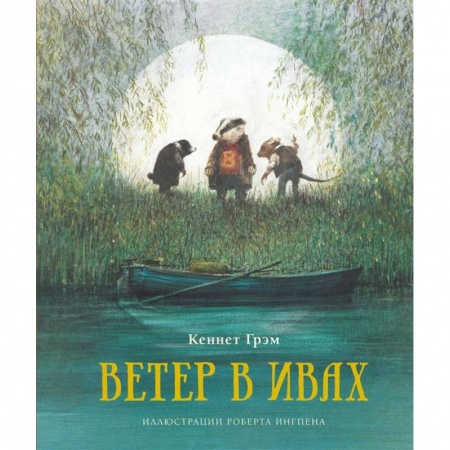 Сказки, книга Ветер в ивах