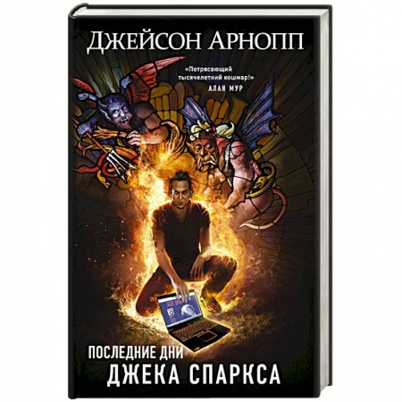 Фантастика, фэнтези, книга Последние дни Джека Спаркса
