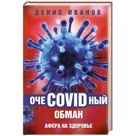 Медико-биологические дисциплины, книга ОчеCOVIDный обман: афера на здоровье