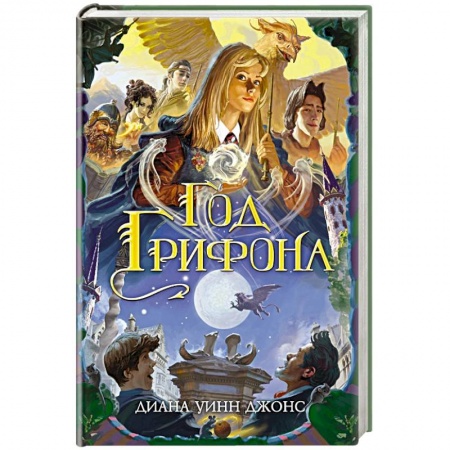 Проза для детей, книга Год грифона