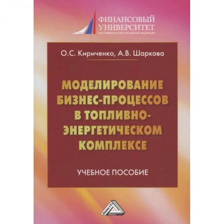 Книги, книга Моделирование бизнес-процессов в топливно-энергетическом комплексе: Учебное пособие для магистров. 2-е изд