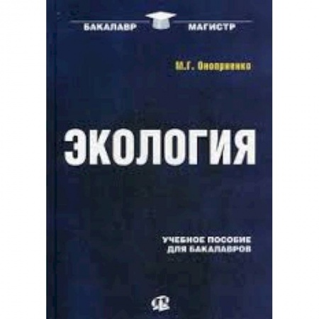 Книги, книга Экология: Учебное пособие для бакалавров